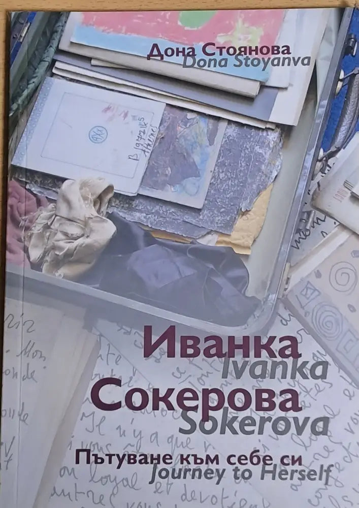 Иванка Сокерова. Пътуване към себе си - Книги