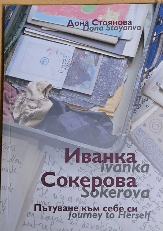 Иванка Сокерова. Пътуване към себе си - Книги