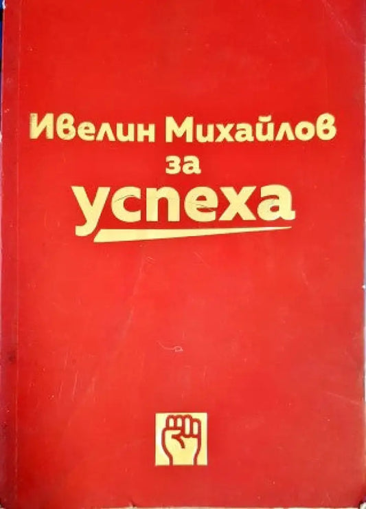 Ивелин Михайлов за успеха - Книги