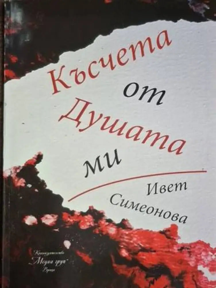 Ивет Симеонова - Късчета от Душата ми - Книга