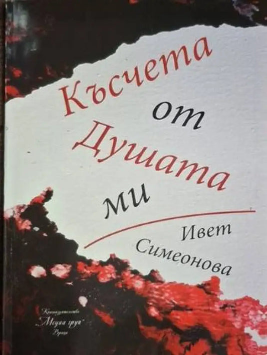 Ивет Симеонова - Късчета от Душата ми - Книга