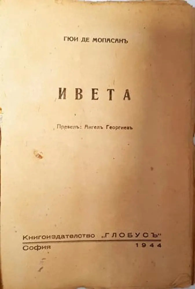 Ивета - Ги дьо Мопасанъ - Книга