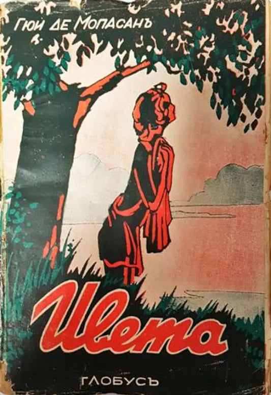 Ивета - Ги дьо Мопасанъ - Книга