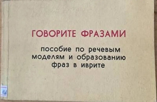 Иврит-русский словарь. Говорите фразами-пособие по речевым моделям и образованию фраз в иврите - Книги