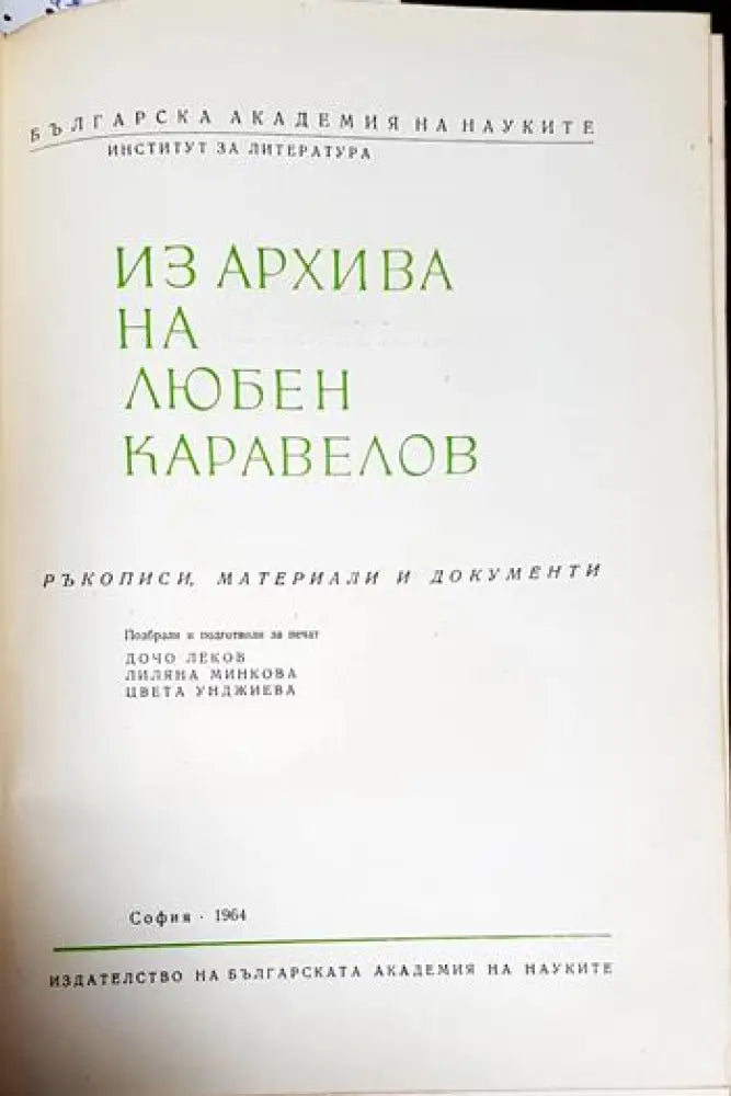 Из архива на Любен Каравелов - Книги