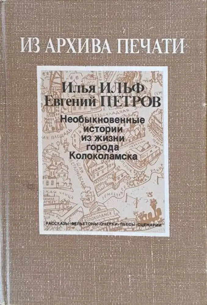 Из архива печати. Необыкновенные истории из жизни города Колоколамска - Книги