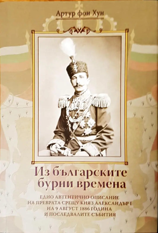 Из българските бурни времена - Книги