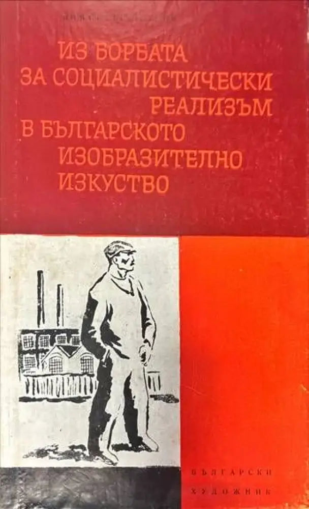 Из борбата за социалистически реализъм в българското изобразително изкуство - Книги