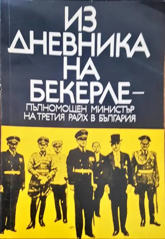 Из дневникът на бекерле - Книги