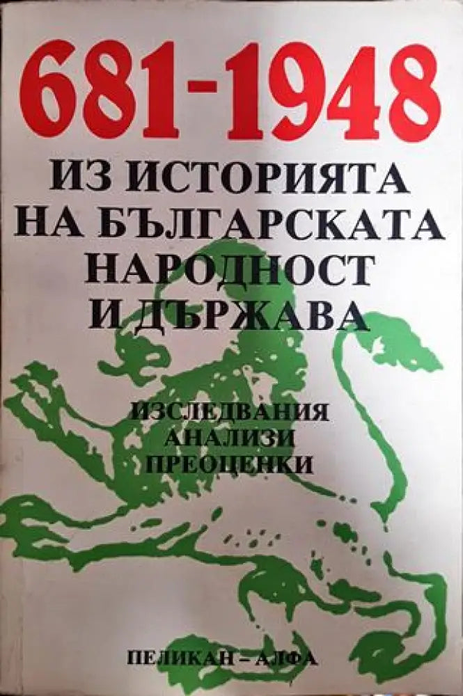 Из историята на българската народност и държава 681-1948 - Книги
