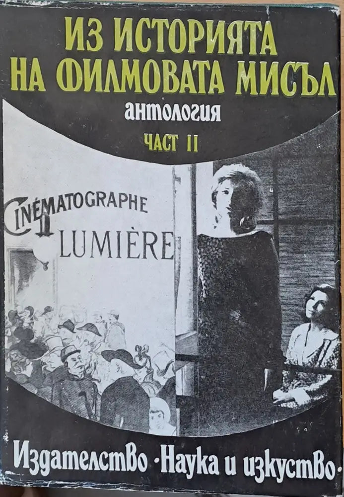 Из историята на филмовата мисъл антология част ІІ - Книги