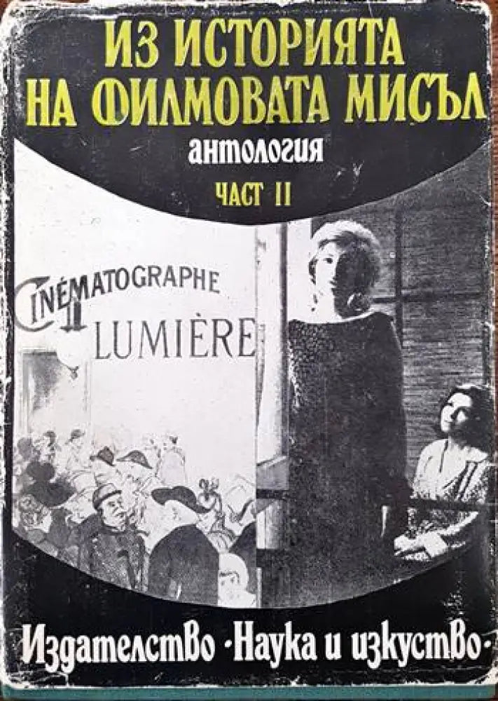 Из историята на филмовата мисъл. Част 2: От Люмиер до Кристиан Мец - Книги