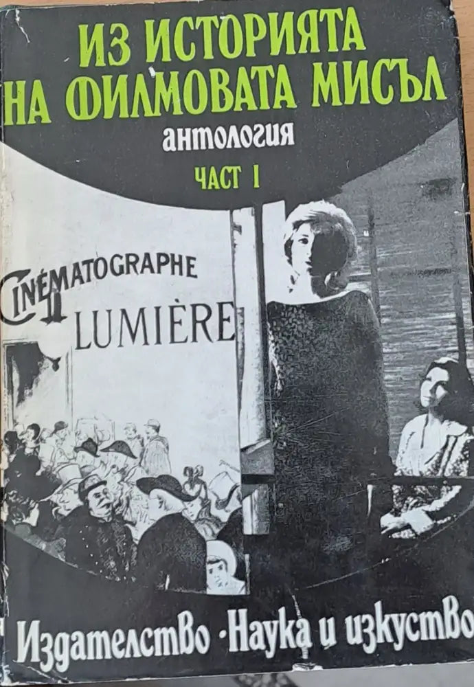 Из историята на филмовата мисъл част І - Книги