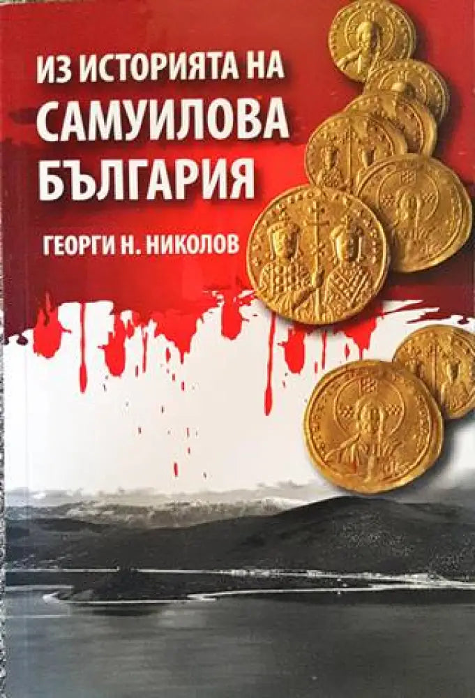 Из историята на Самуилова България - Книги