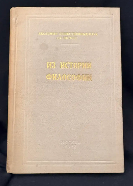 Из истории философии. (2217) - Книга