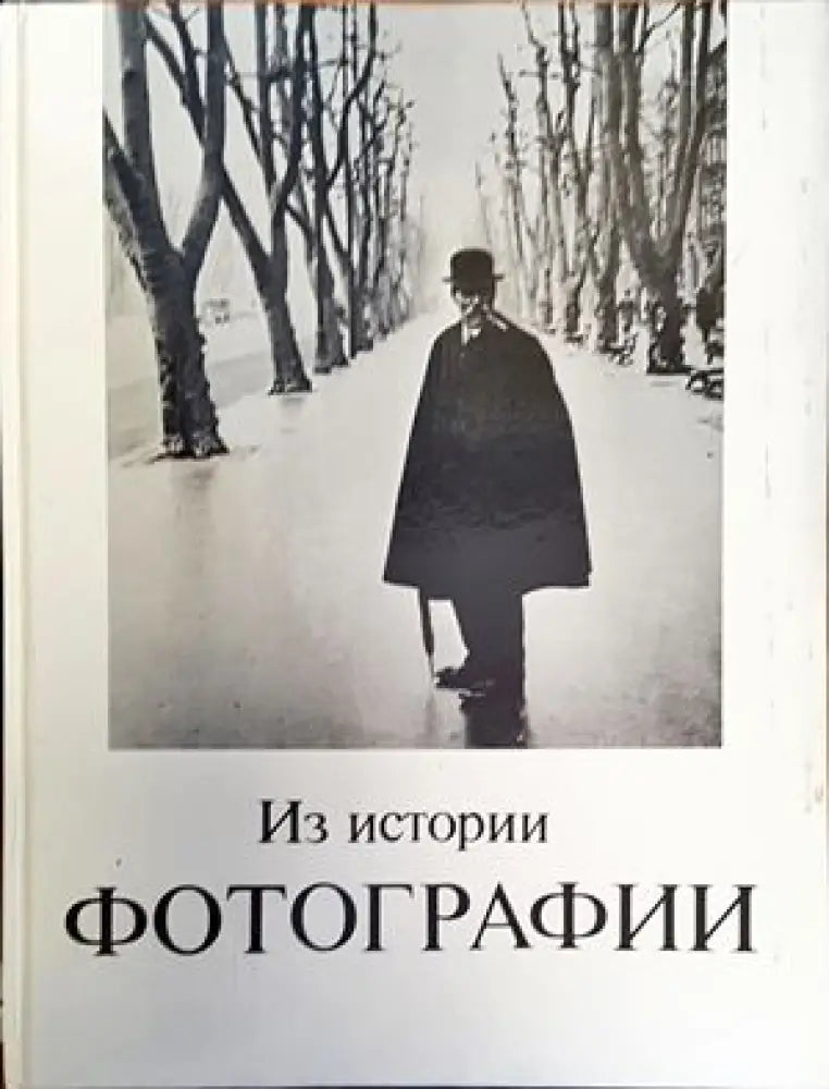 Из истории фотографии - Книги
