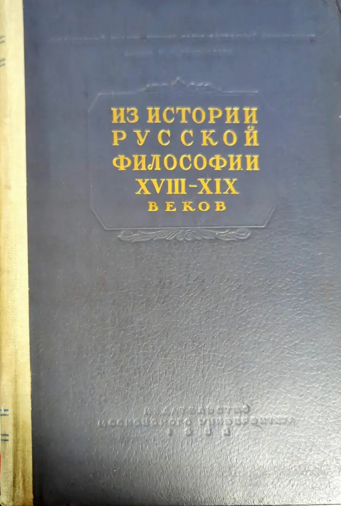 Из истории русской философии XVIII-XIX веков - Книги