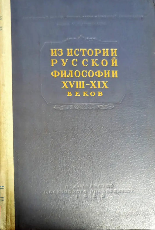 Из истории русской философии XVIII-XIX веков - Книги