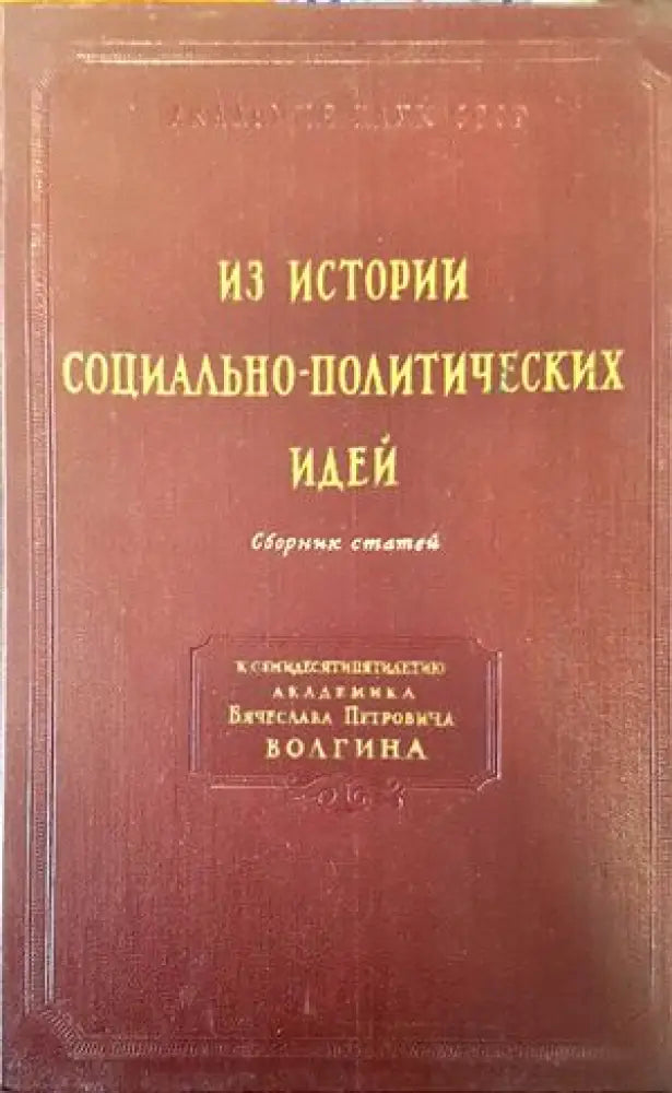 Из истории социалньно-политических идей - Книги