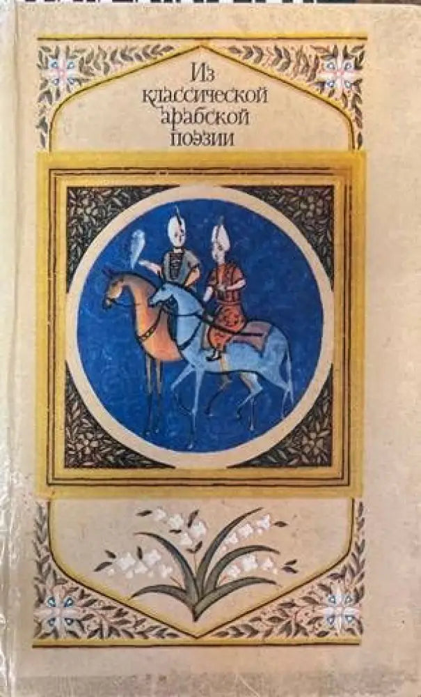 Из классической арабской поезии - Книги