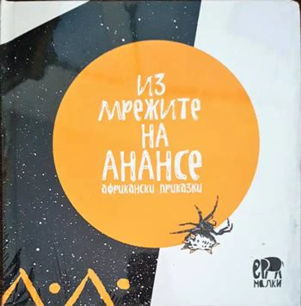 Из мрежите на Анансе - Книги