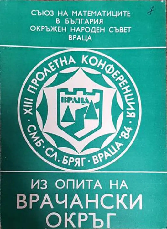 Из опита на врачански окръг - Книги