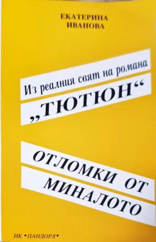 Из реалният свят на романа ’Тютюн’ - Отломки от миналото (1104) - Книга