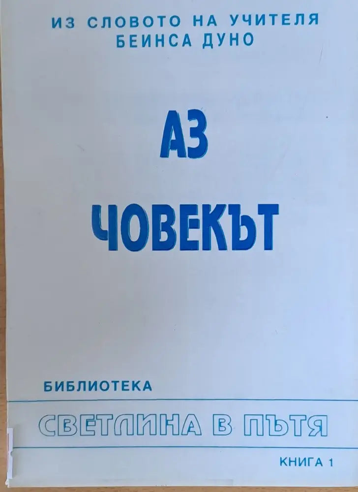 Из словото на учителя Беинса Дуно (Петър Дънов). Аз човекът книга 1 - Книги
