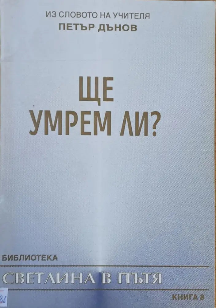 Из словото на Учителя Петър Дънов: Ще умрем ли? - Книги