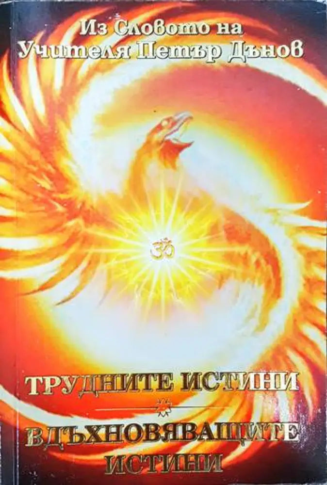 Из Словото на Учителя Петър Дънов: Трудните истини. Вдъхновяващите истини - Книги