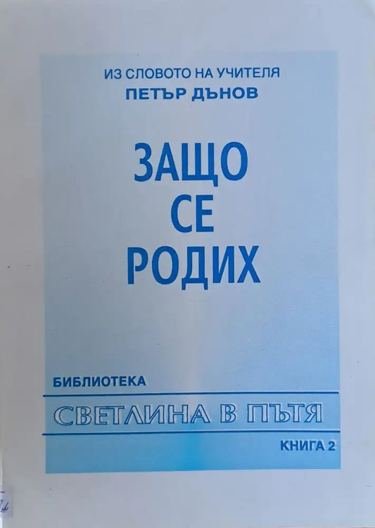 Из словото на учителя Петър Дънов. Защо се родих книга 2 - Книги