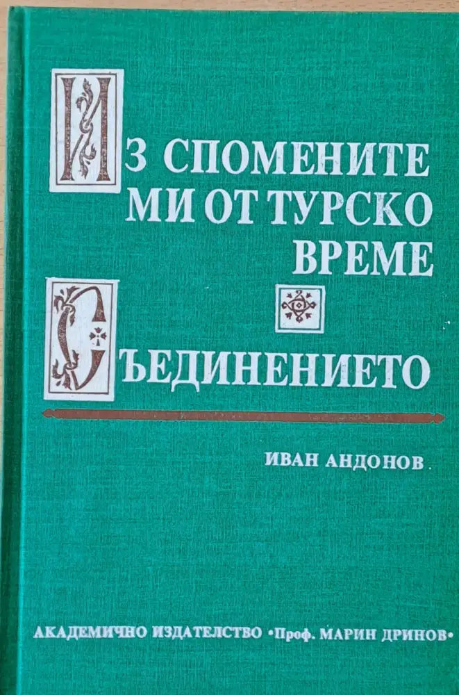 Из спомените ми от турско време. Съединението - Книги