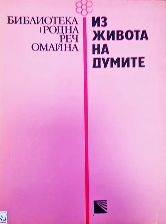 Из живота на думите - Книги