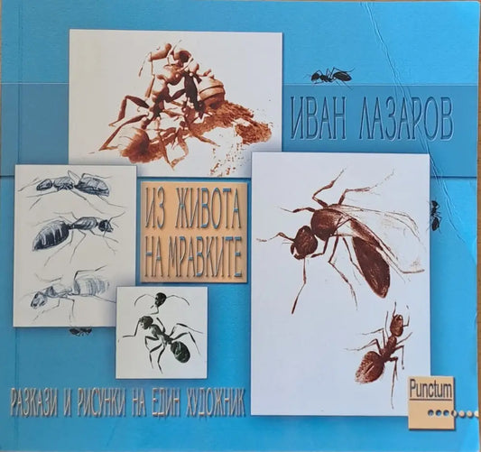 Из живота на мравките - Книги