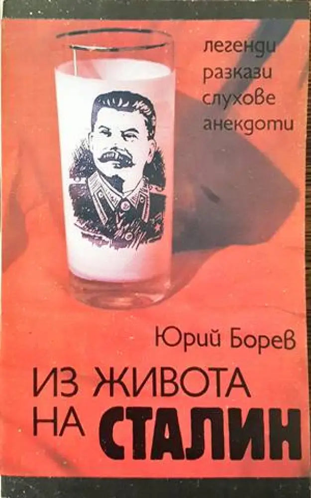 Из живота на Сталин - Книги