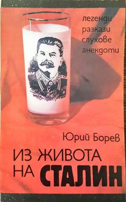 Из живота на Сталин - Книги