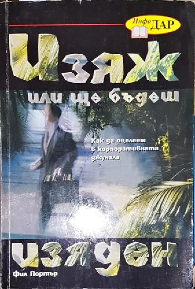 Изяж или ще бъдеш изяден-ФП - Книга