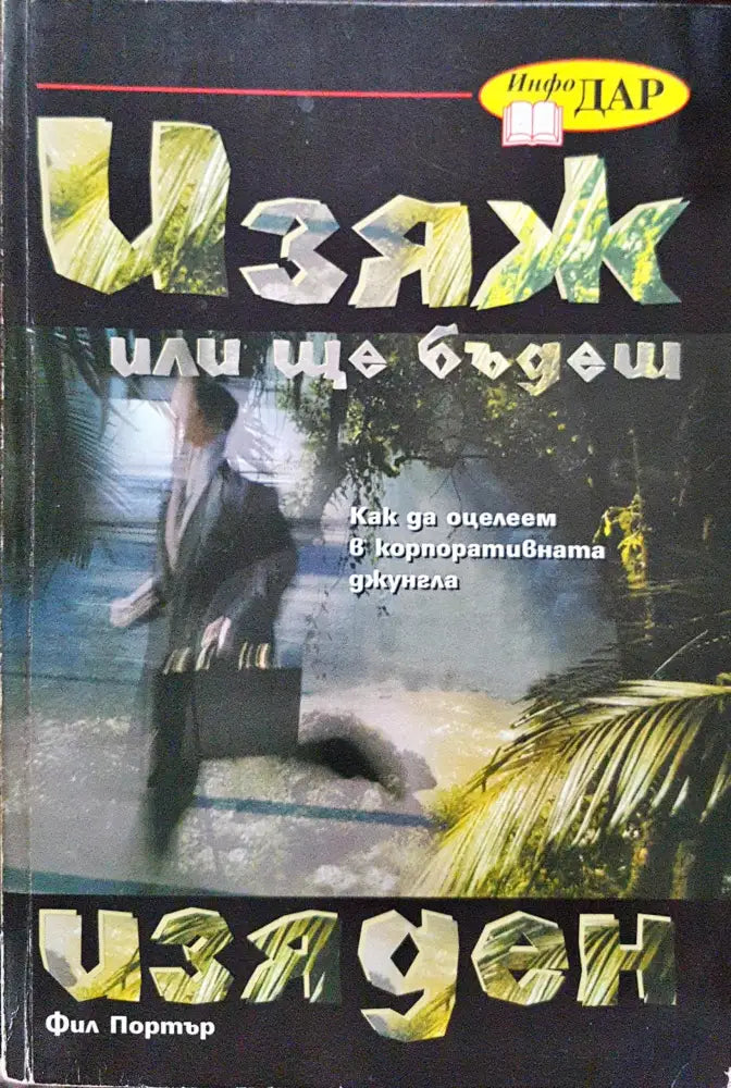 Изяж или ще бъдеш изяден - Книги