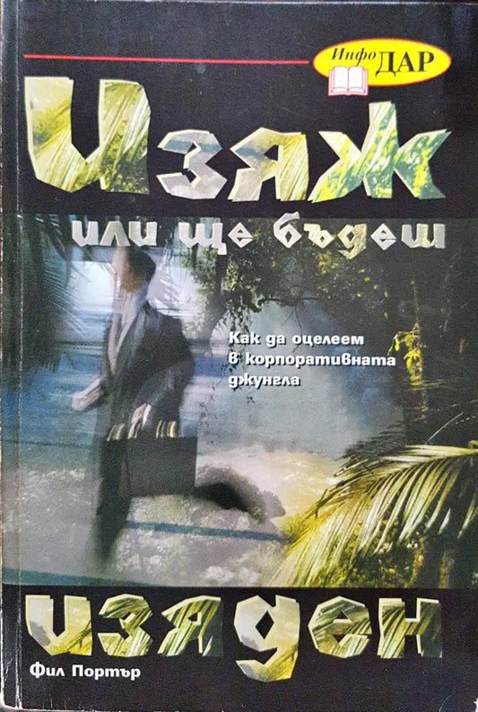 Изяж или ще бъдеш изяден - Книги