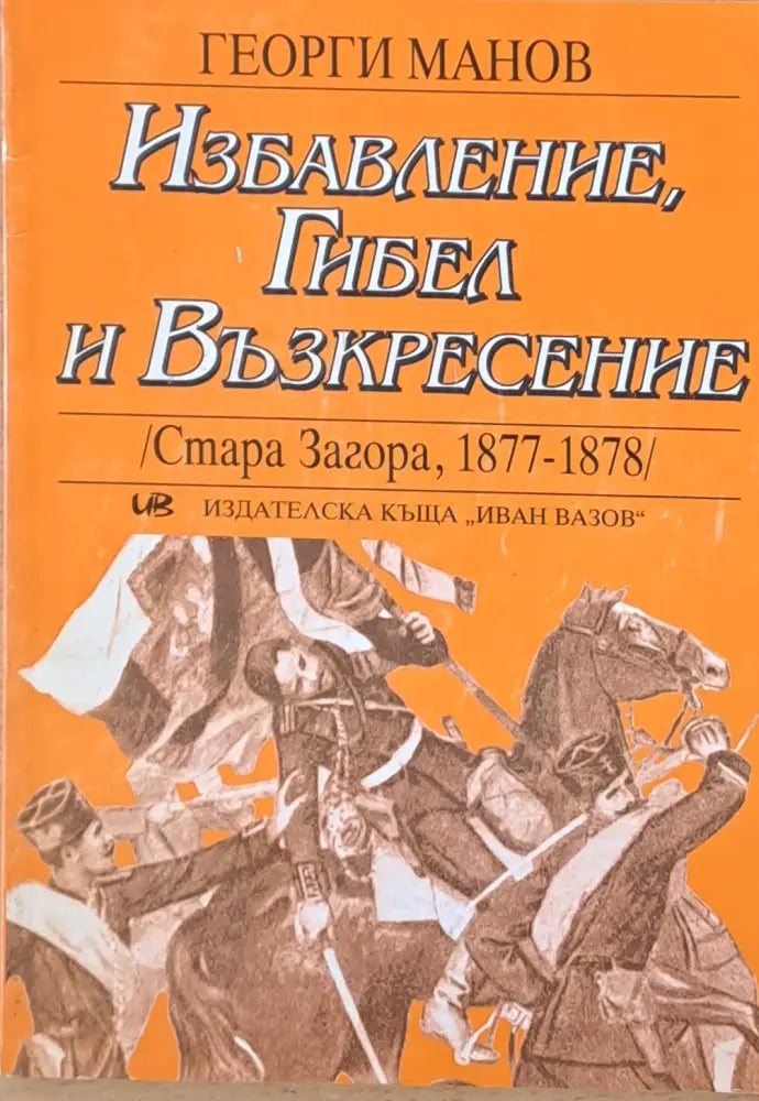Избавление Гибел и Възкресение /Стара Загора 1877-1878/ - Книги