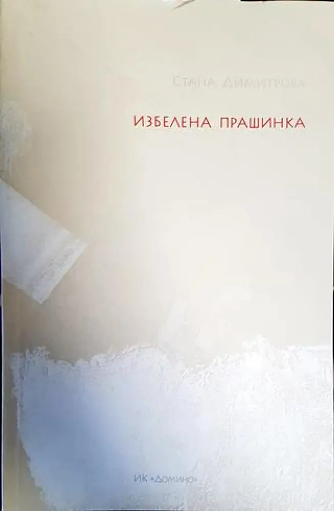 Избелена прашинка - Книги