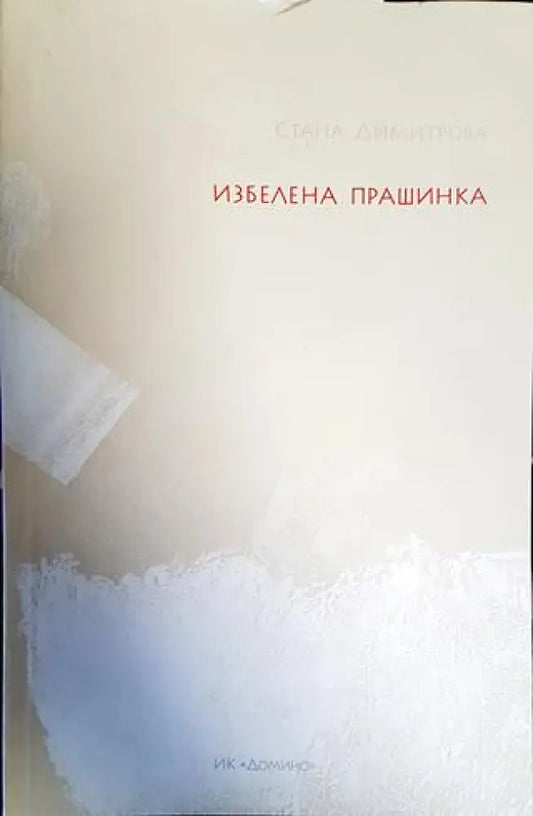 Избелена прашинка - Книги