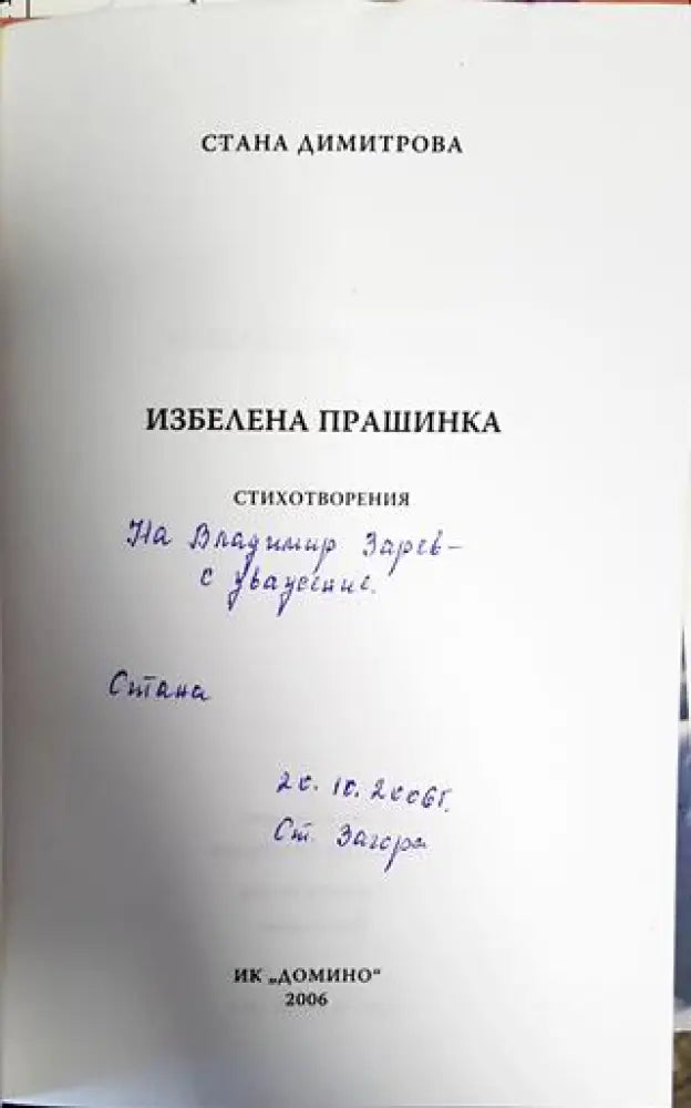 Избелена прашинка - Книги