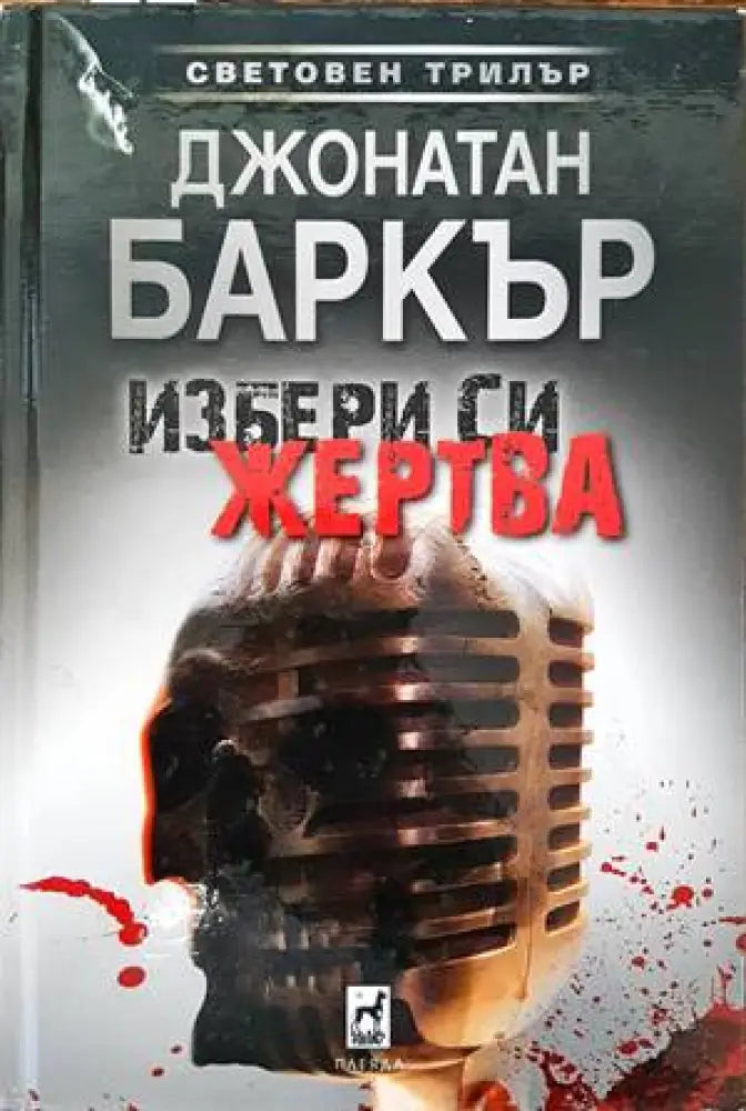 Избери си жертва - Книги