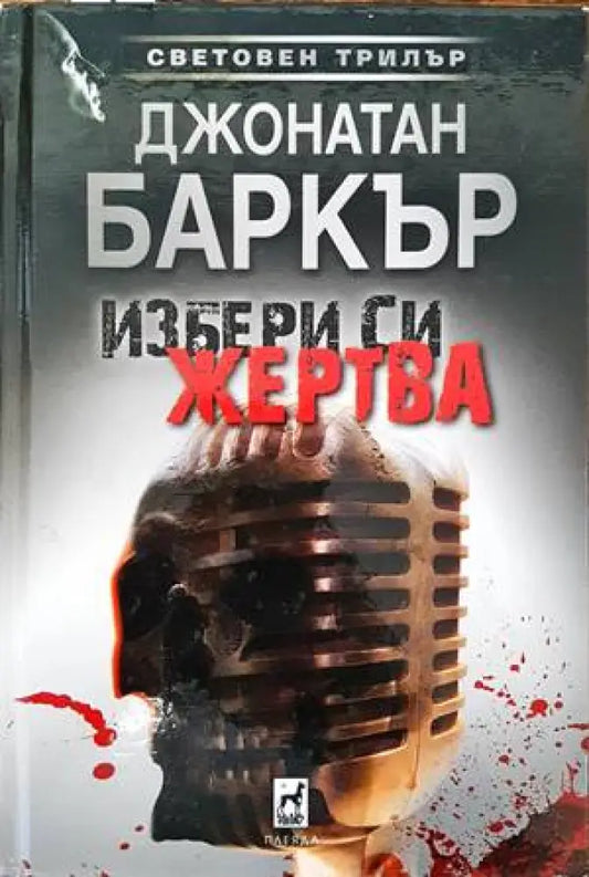 Избери си жертва - Книги