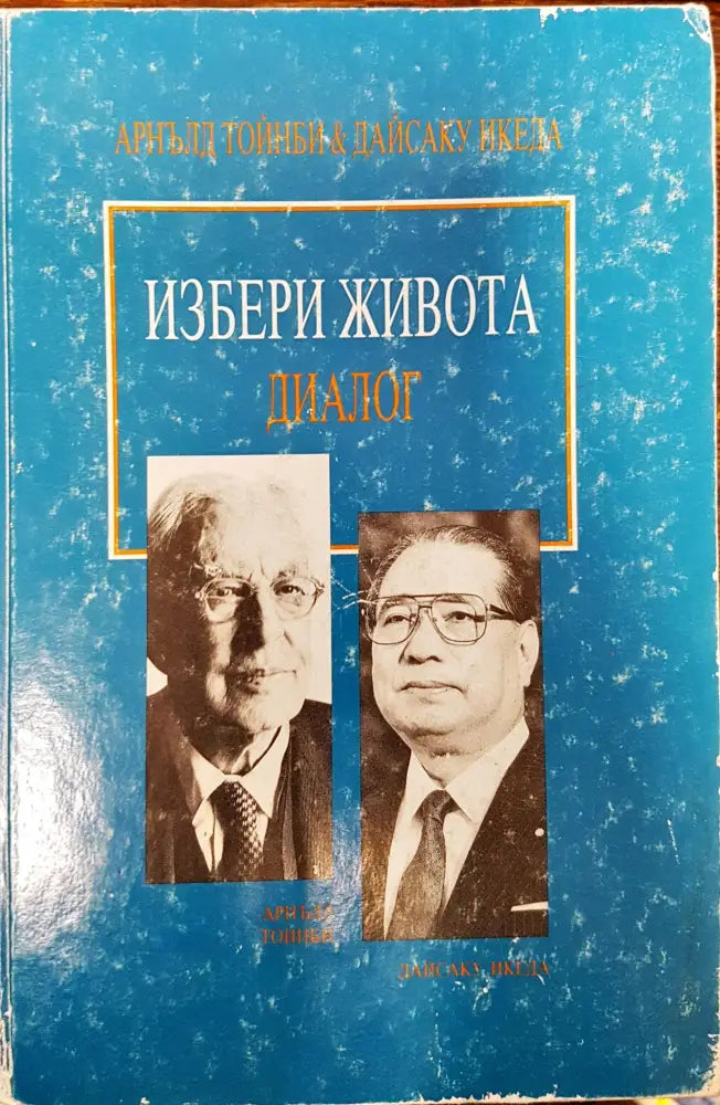 Избери живота - Диалог - Книги