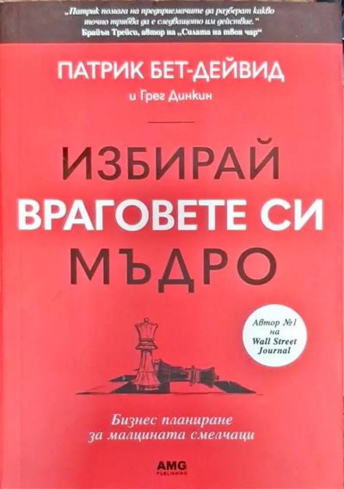 Избирай враговете си мъдро - Книги