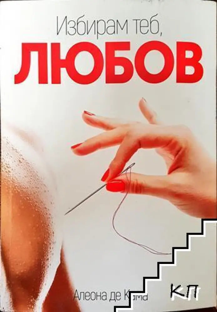 Избирам теб любов - Книга