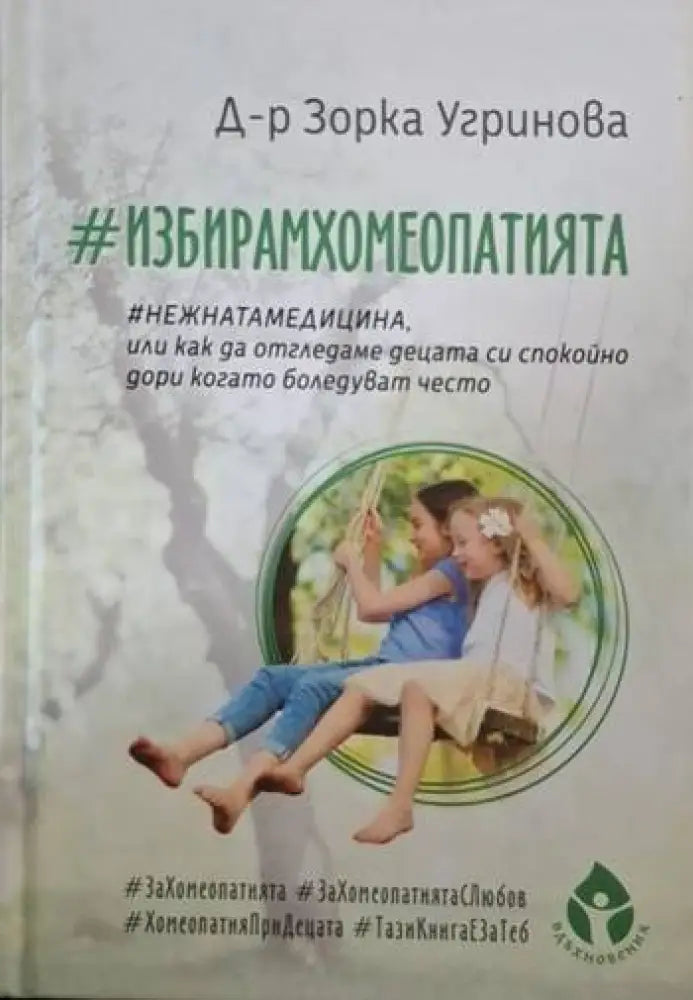 #ИзбирамХомеопатията (2607) - Книга