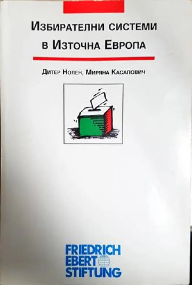 Избирателни системи в Източна Европа (2536) - Книга